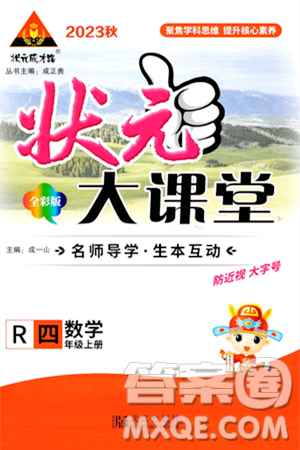武汉出版社2023年秋状元成才路状元大课堂四年级数学上册人教版答案