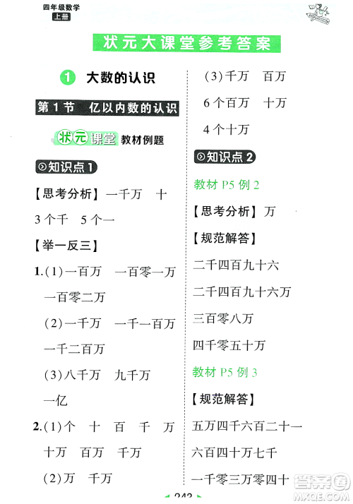 武汉出版社2023年秋状元成才路状元大课堂四年级数学上册人教版答案