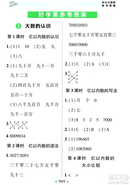 武汉出版社2023年秋状元成才路状元大课堂四年级数学上册人教版答案 武汉出版社2023年秋状元成才路状元大课堂四年级数学上册人教版答案