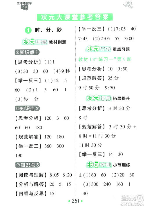 武汉出版社2023年秋状元成才路状元大课堂三年级数学上册人教版答案 武汉出版社2023年秋状元成才路状元大课堂三年级数学上册人教版答案