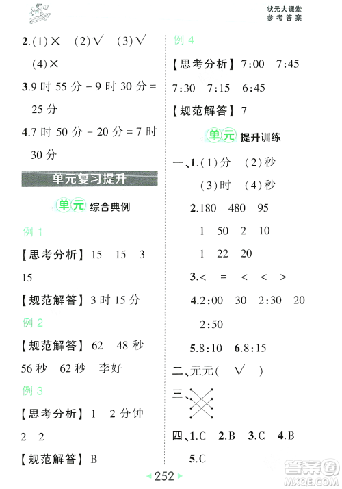 武汉出版社2023年秋状元成才路状元大课堂三年级数学上册人教版答案