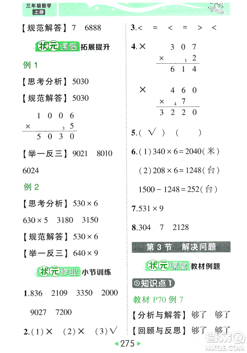 武汉出版社2023年秋状元成才路状元大课堂三年级数学上册人教版答案