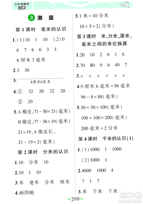 武汉出版社2023年秋状元成才路状元大课堂三年级数学上册人教版答案