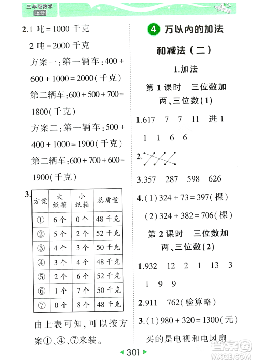 武汉出版社2023年秋状元成才路状元大课堂三年级数学上册人教版答案