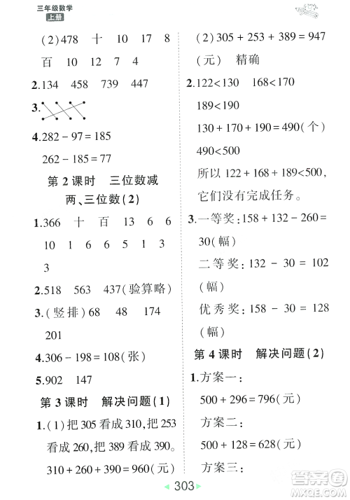 武汉出版社2023年秋状元成才路状元大课堂三年级数学上册人教版答案