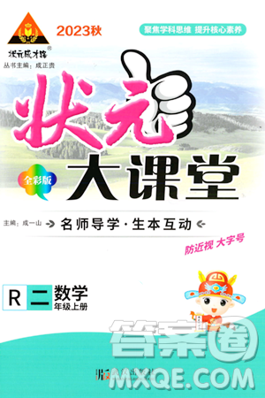 武汉出版社2023年秋状元成才路状元大课堂二年级数学上册人教版答案