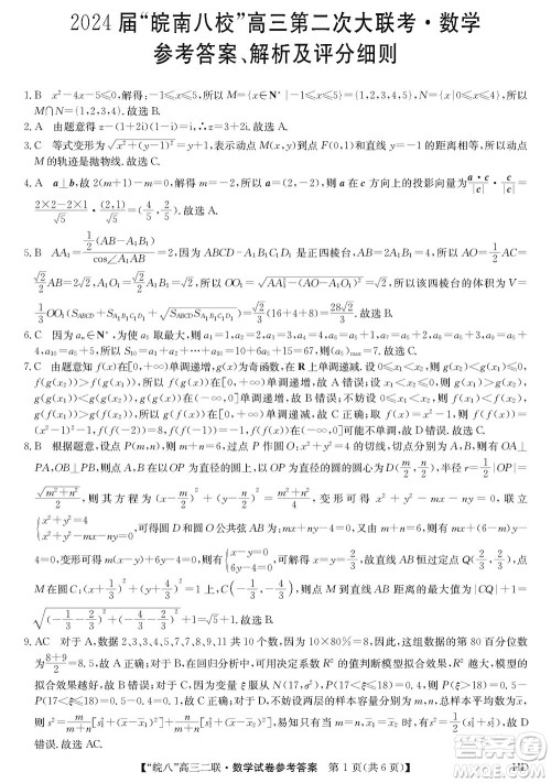 2024届皖南八校高三上学期第二次大联考数学参考答案