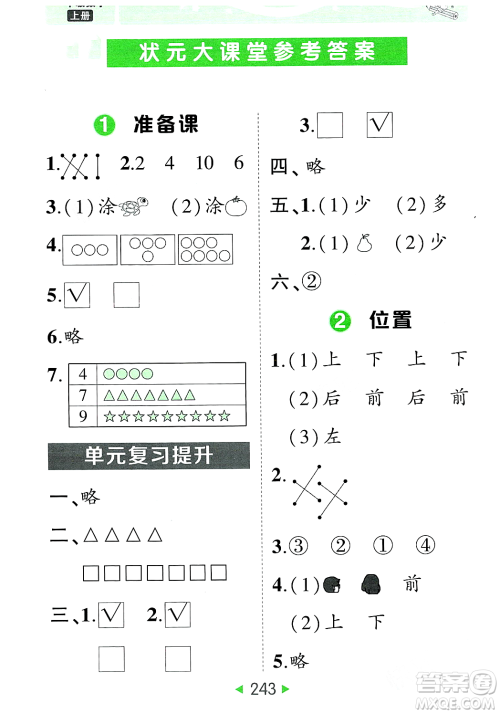 武汉出版社2023年秋状元成才路状元大课堂一年级数学上册人教版答案