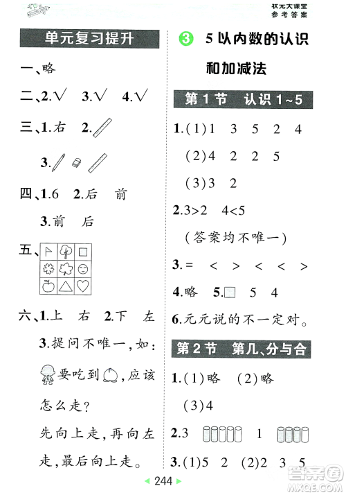 武汉出版社2023年秋状元成才路状元大课堂一年级数学上册人教版答案