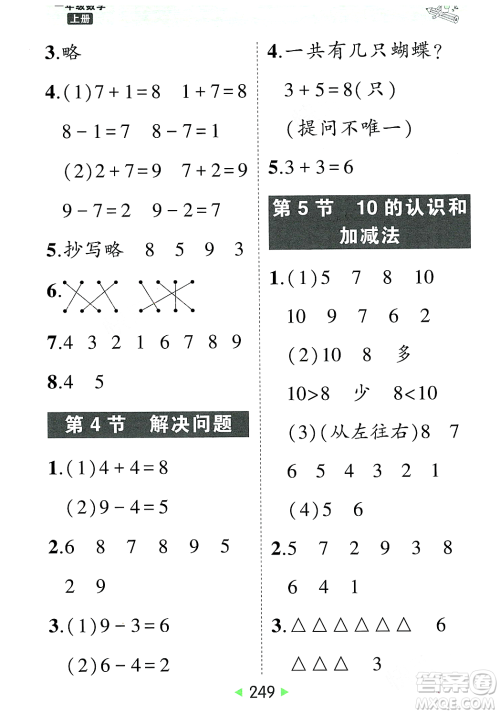 武汉出版社2023年秋状元成才路状元大课堂一年级数学上册人教版答案