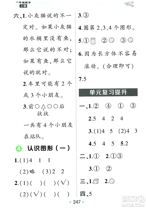 武汉出版社2023年秋状元成才路状元大课堂一年级数学上册人教版答案