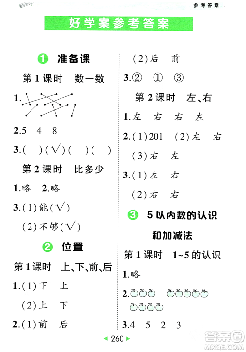 武汉出版社2023年秋状元成才路状元大课堂一年级数学上册人教版答案