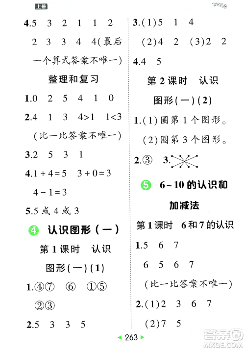 武汉出版社2023年秋状元成才路状元大课堂一年级数学上册人教版答案