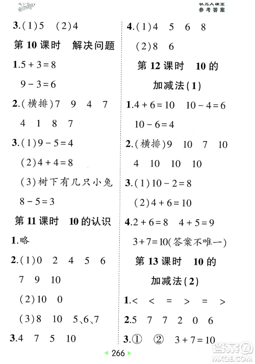 武汉出版社2023年秋状元成才路状元大课堂一年级数学上册人教版答案