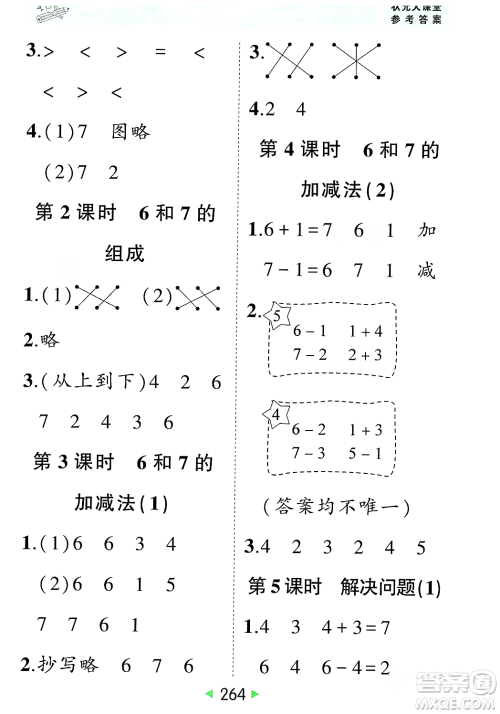 武汉出版社2023年秋状元成才路状元大课堂一年级数学上册人教版答案