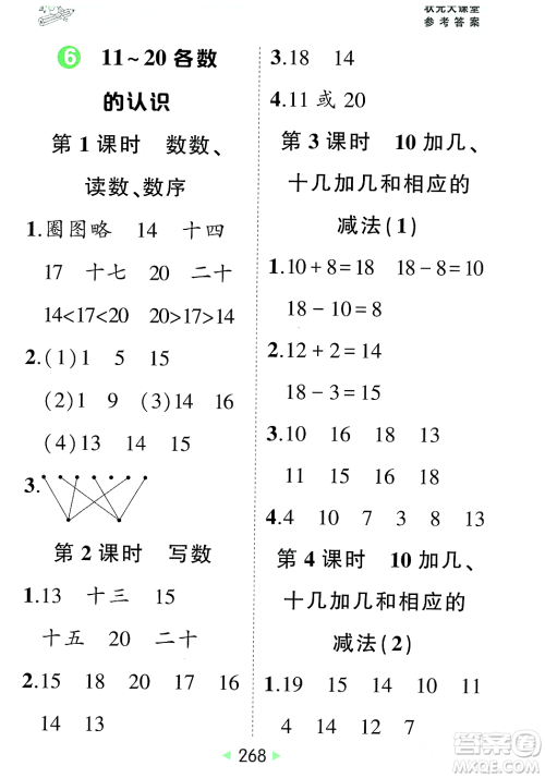 武汉出版社2023年秋状元成才路状元大课堂一年级数学上册人教版答案