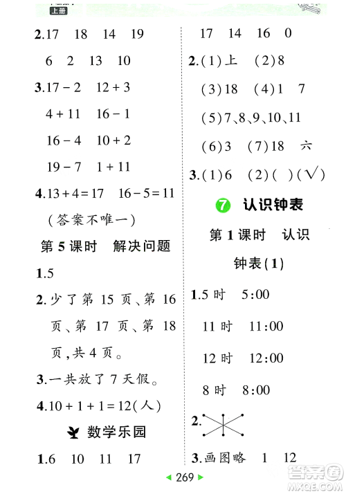 武汉出版社2023年秋状元成才路状元大课堂一年级数学上册人教版答案