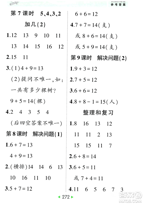 武汉出版社2023年秋状元成才路状元大课堂一年级数学上册人教版答案