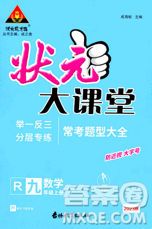 吉林教育出版社2023年秋状元成才路状元大课堂九年级数学上册人教版答案