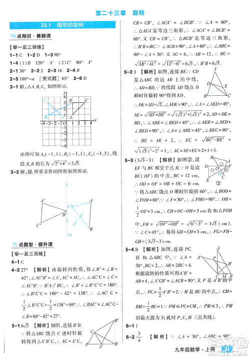 吉林教育出版社2023年秋状元成才路状元大课堂九年级数学上册人教版答案