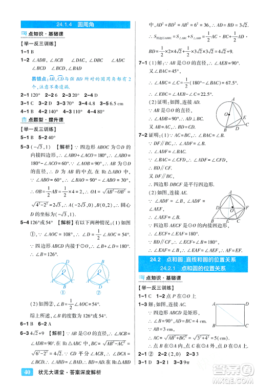 吉林教育出版社2023年秋状元成才路状元大课堂九年级数学上册人教版答案