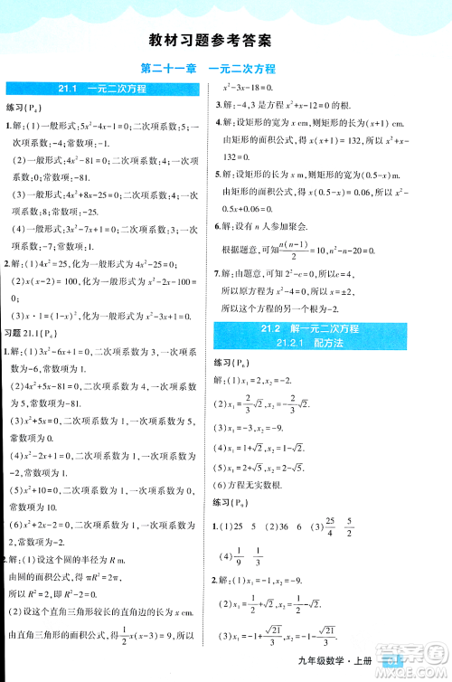 吉林教育出版社2023年秋状元成才路状元大课堂九年级数学上册人教版答案