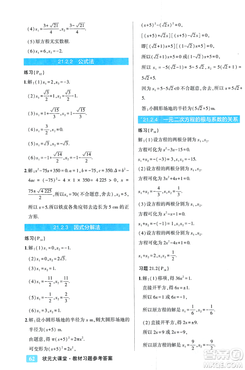 吉林教育出版社2023年秋状元成才路状元大课堂九年级数学上册人教版答案