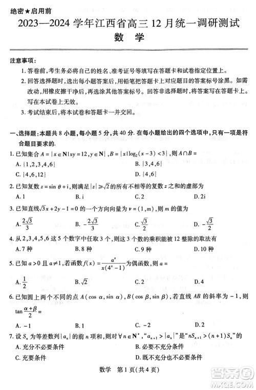 江西稳派2023-2024学年高三上学期12月统一调研测试数学参考答案