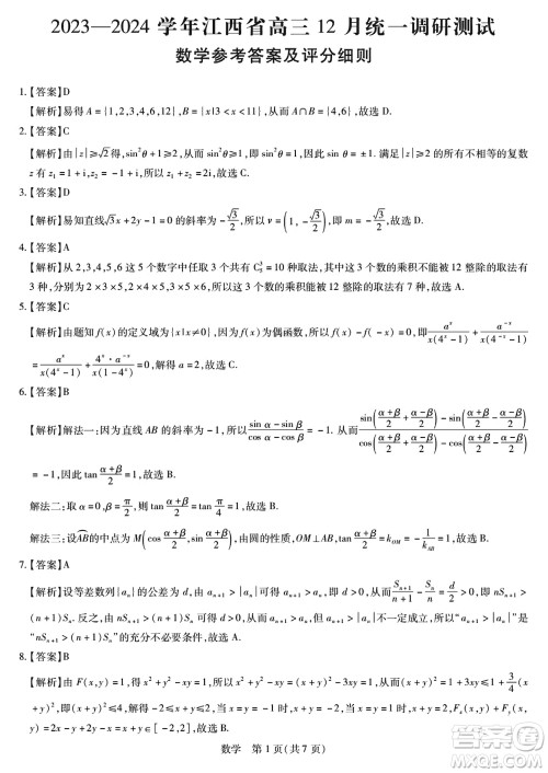 江西稳派2023-2024学年高三上学期12月统一调研测试数学参考答案