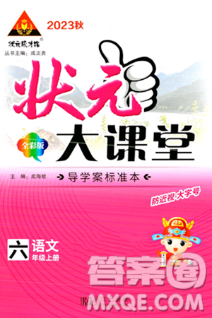 武汉出版社2023年秋状元成才路状元大课堂六年级语文上册人教版答案