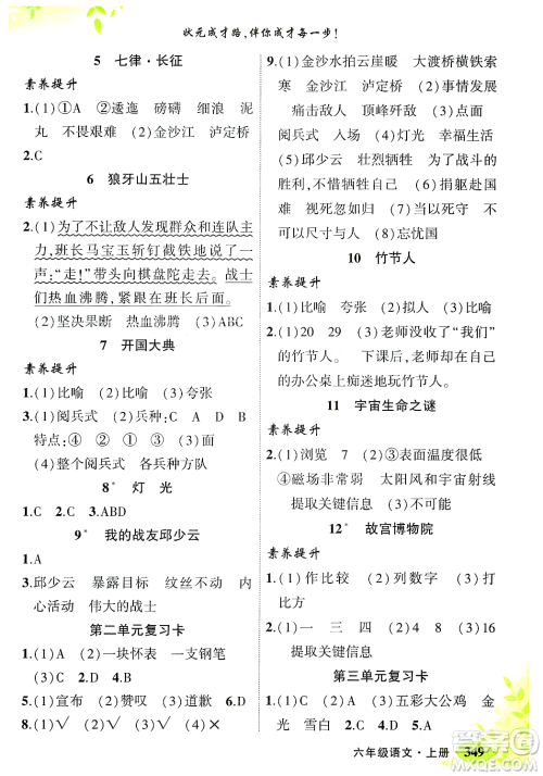 武汉出版社2023年秋状元成才路状元大课堂六年级语文上册人教版答案 武汉出版社2023年秋状元成才路状元大课堂六年级语文上册人教版答案