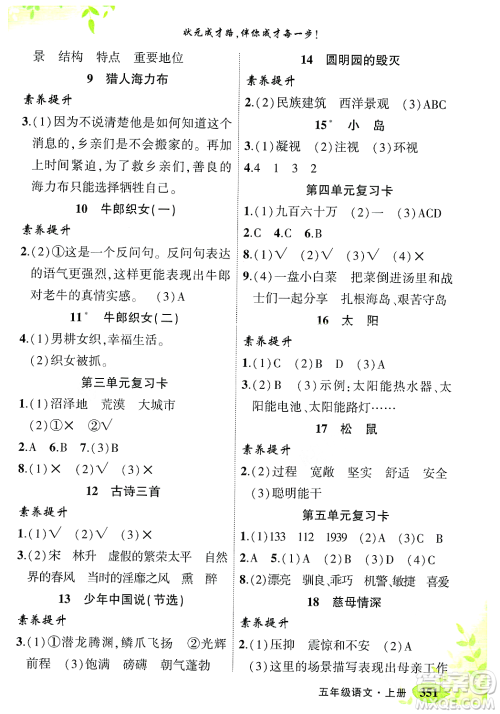 武汉出版社2023年秋状元成才路状元大课堂五年级语文上册人教版答案 武汉出版社2023年秋状元成才路状元大课堂五年级语文上册人教版答案