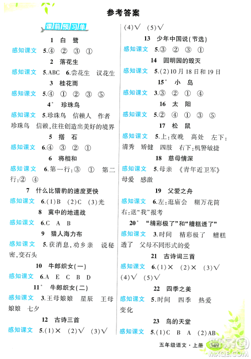 武汉出版社2023年秋状元成才路状元大课堂五年级语文上册人教版答案