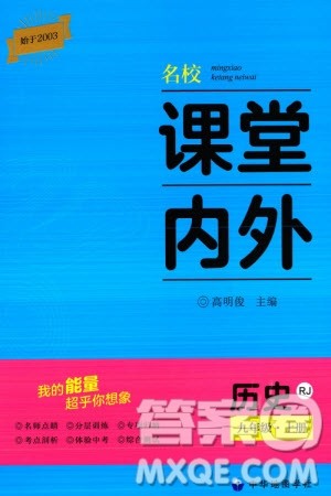 中华地图学社2023年秋名校课堂内外九年级历史上册人教版参考答案