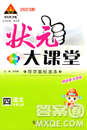 武汉出版社2023年秋状元成才路状元大课堂四年级语文上册人教版答案