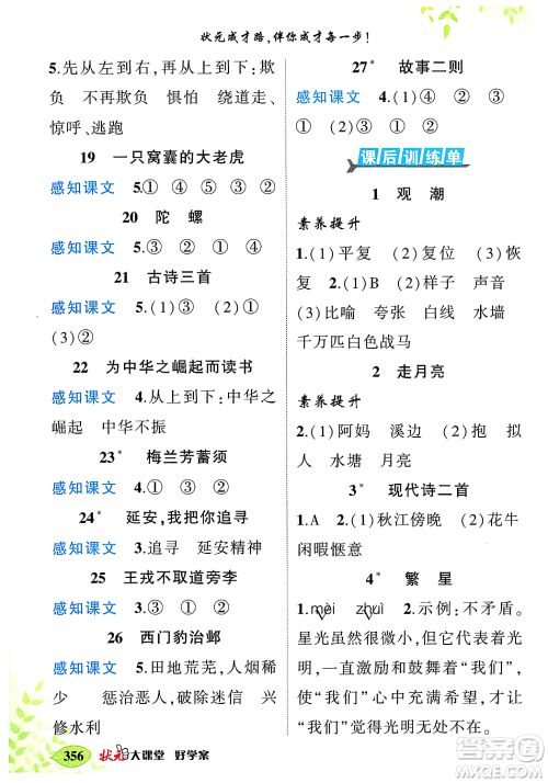 武汉出版社2023年秋状元成才路状元大课堂四年级语文上册人教版答案