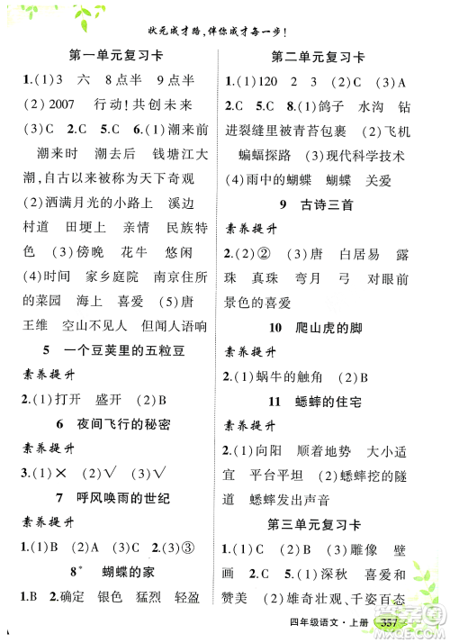 武汉出版社2023年秋状元成才路状元大课堂四年级语文上册人教版答案