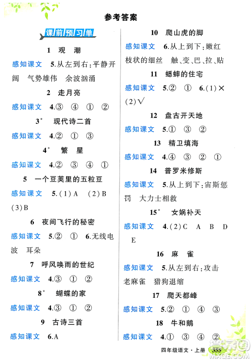 武汉出版社2023年秋状元成才路状元大课堂四年级语文上册人教版答案