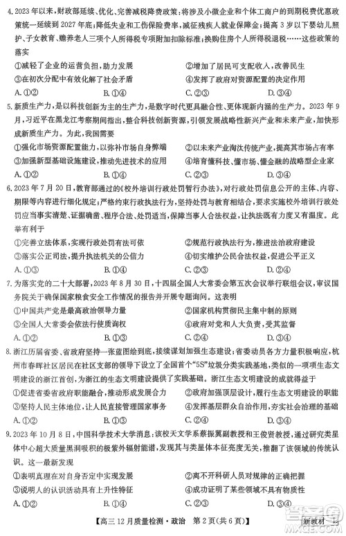 九师联盟联考2024届高三12月质量检测新教材政治试题参考答案
