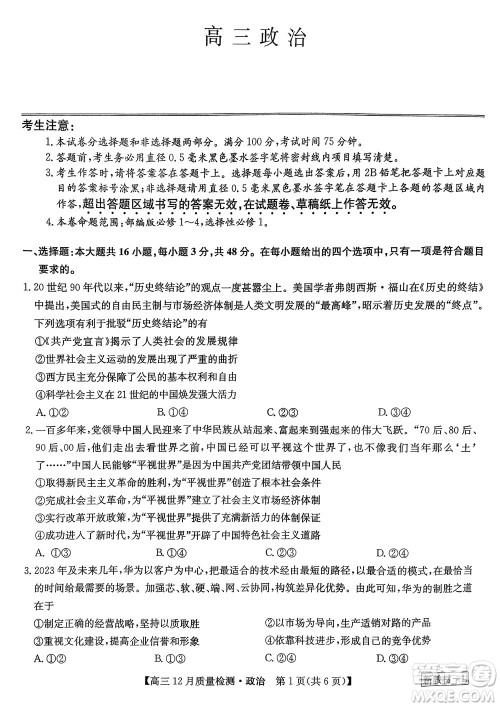 九师联盟联考2024届高三12月质量检测新教材政治试题参考答案