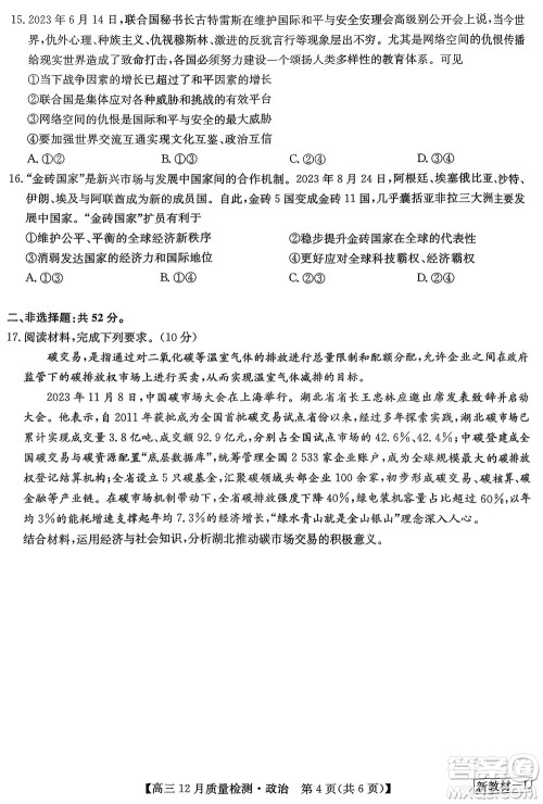 九师联盟联考2024届高三12月质量检测新教材政治试题参考答案