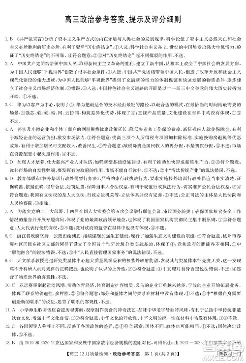 九师联盟联考2024届高三12月质量检测新教材政治试题参考答案