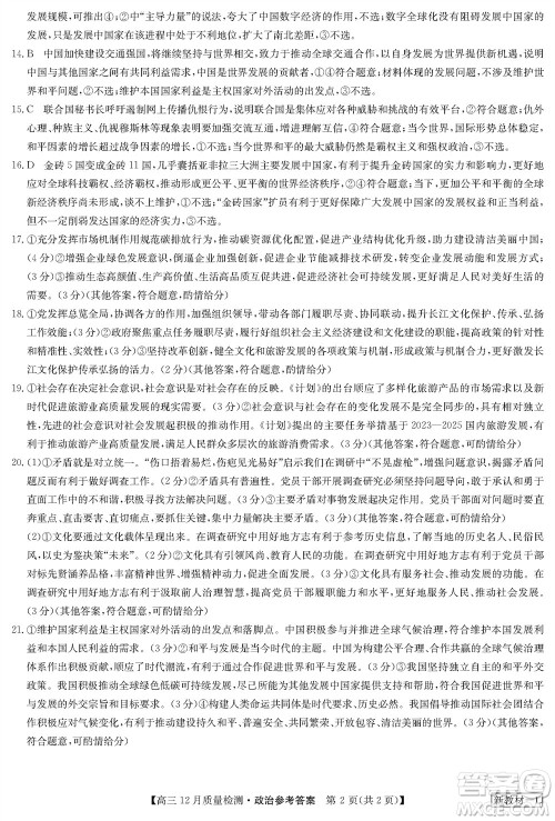 九师联盟联考2024届高三12月质量检测新教材政治试题参考答案