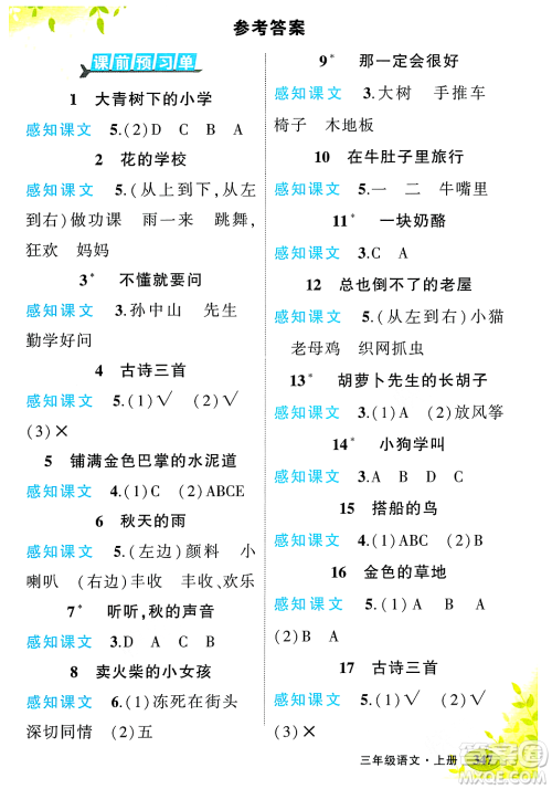 武汉出版社2023年秋状元成才路状元大课堂三年级语文上册人教版答案