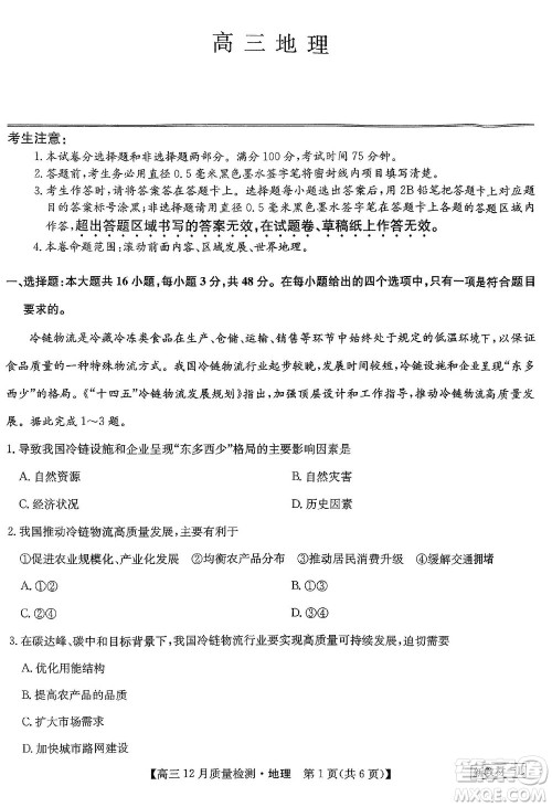 九师联盟联考2024届高三12月质量检测新教材地理试题参考答案