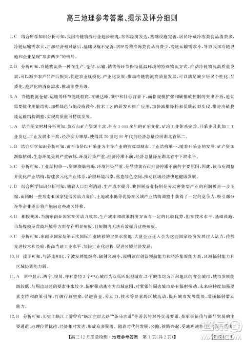 九师联盟联考2024届高三12月质量检测新教材地理试题参考答案