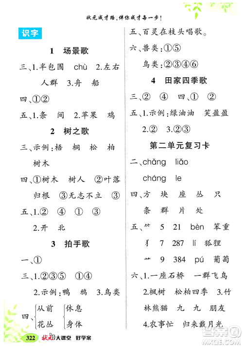 武汉出版社2023年秋状元成才路状元大课堂二年级语文上册人教版答案