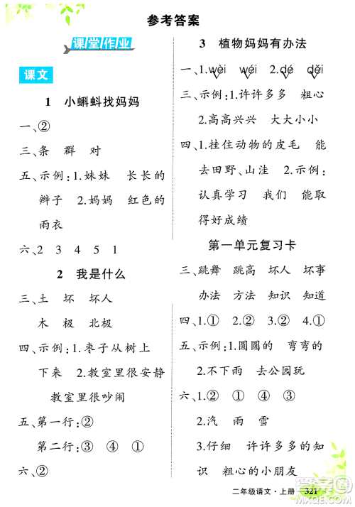武汉出版社2023年秋状元成才路状元大课堂二年级语文上册人教版答案