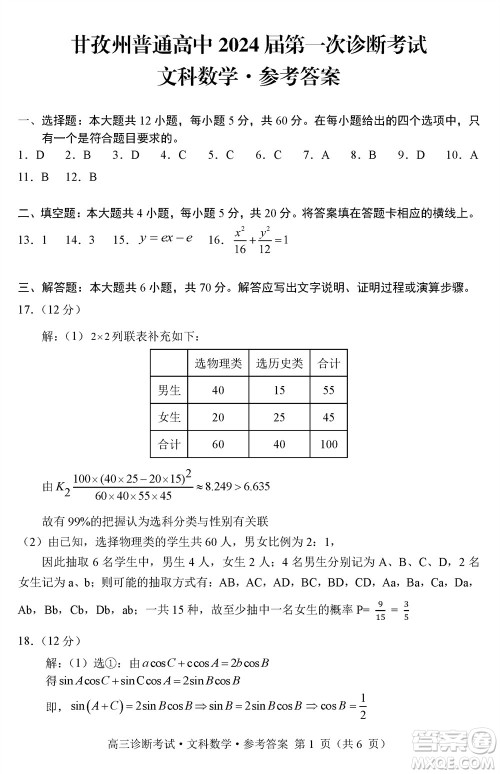 甘孜州普通高中2024届高三上学期第一次诊断考试文科数学参考答案