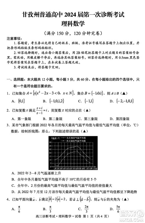 甘孜州普通高中2024届高三上学期第一次诊断考试理科数学参考答案 甘孜州普通高中2024届高三上学期第一次诊断考试理科数学参考答案